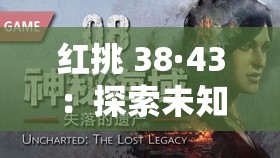 红挑 38·43：探索未知的神秘世界