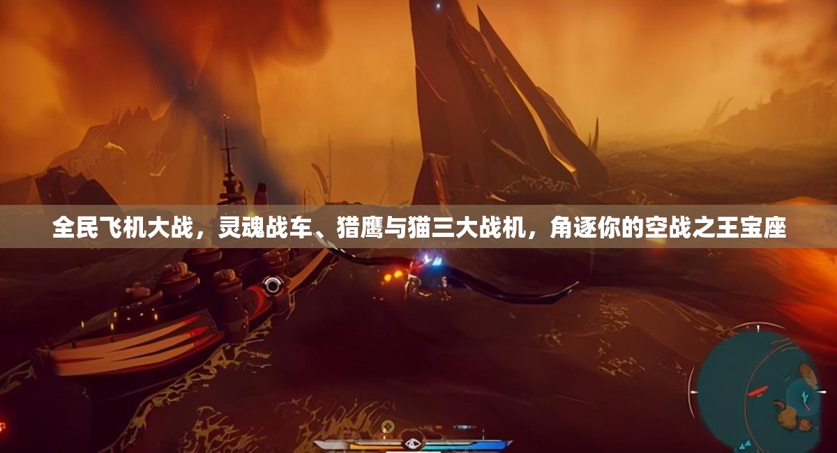 全民飞机大战，灵魂战车、猎鹰与猫三大战机，角逐你的空战之王宝座