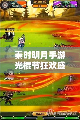 秦时明月手游光棍节狂欢盛宴开启，海量福利等你来拿，不容错过！