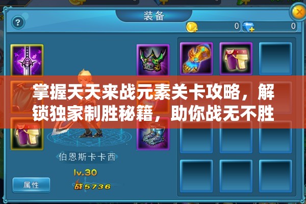 掌握天天来战元素关卡攻略，解锁独家制胜秘籍，助你战无不胜挑战极限