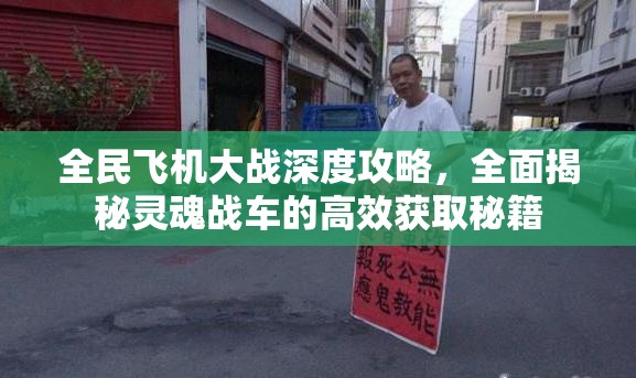 全民飞机大战深度攻略，全面揭秘灵魂战车的高效获取秘籍