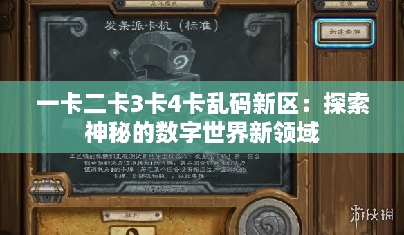 一卡二卡3卡4卡乱码新区：探索神秘的数字世界新领域
