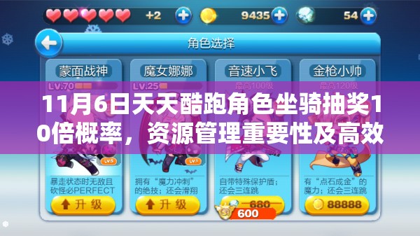 11月6日天天酷跑角色坐骑抽奖10倍概率，资源管理重要性及高效策略解析