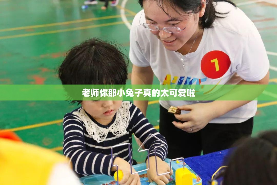 老师你那小兔子真的太可爱啦