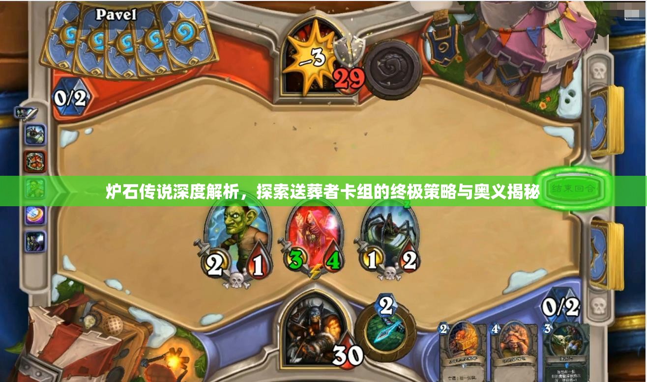 炉石传说深度解析，探索送葬者卡组的终极策略与奥义揭秘