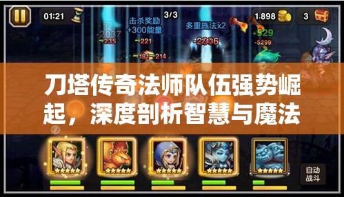 刀塔传奇法师队伍强势崛起，深度剖析智慧与魔法的辉煌交织篇章
