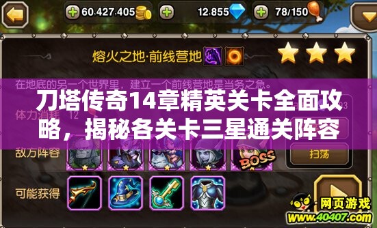 刀塔传奇14章精英关卡全面攻略，揭秘各关卡三星通关阵容搭配