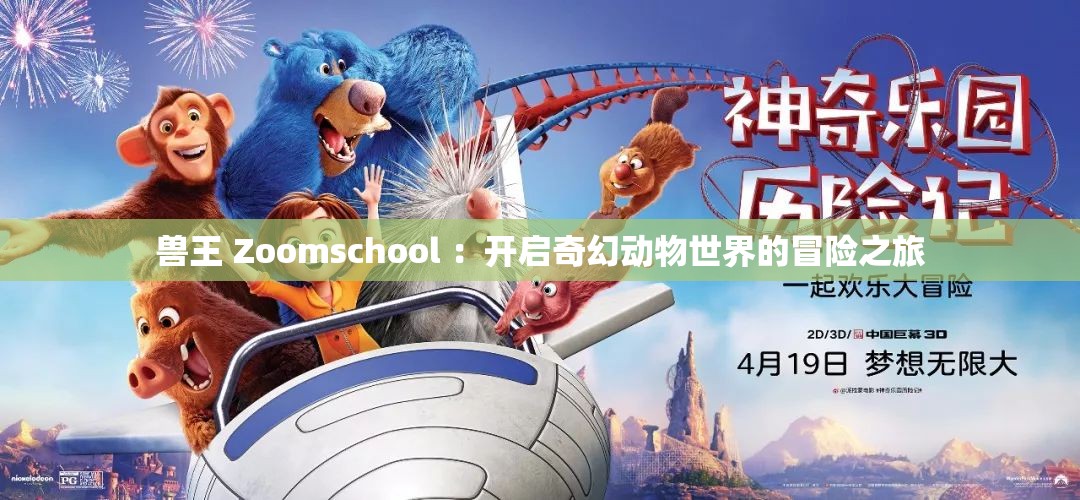 兽王 Zoomschool ：开启奇幻动物世界的冒险之旅
