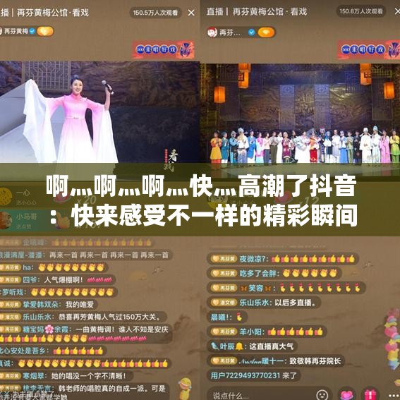 啊灬啊灬啊灬快灬高潮了抖音：快来感受不一样的精彩瞬间