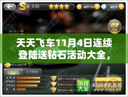 天天飞车11月4日连续登陆送钻石活动大全，资源管理重要性及钻石高效利用策略解析