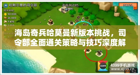 海岛奇兵哈莫曼新版本挑战，司令部全面通关策略与技巧深度解析