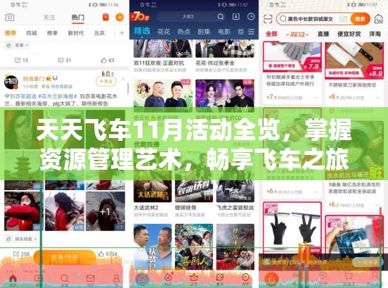 天天飞车11月活动全览，掌握资源管理艺术，畅享飞车之旅