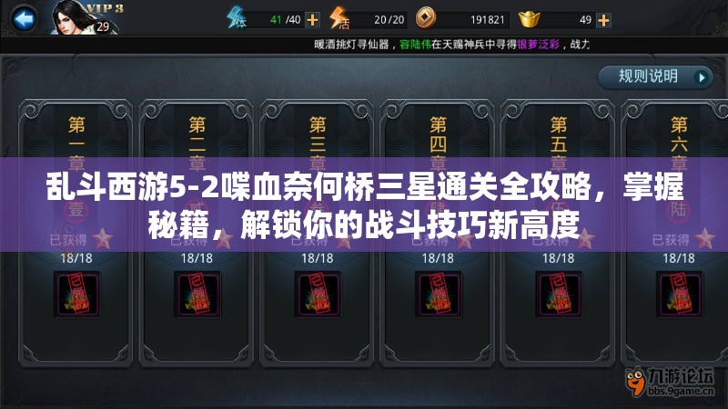 乱斗西游5-2喋血奈何桥三星通关全攻略，掌握秘籍，解锁你的战斗技巧新高度