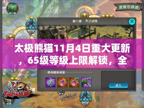 太极熊猫11月4日重大更新，65级等级上限解锁，全新挑战副本等你来战