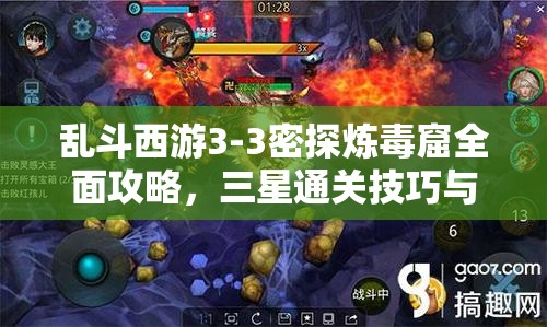 乱斗西游3-3密探炼毒窟全面攻略，三星通关技巧与秘籍深度揭秘
