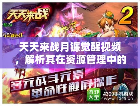 天天来战月镰觉醒视频，解析其在资源管理中的核心价值与高效策略应用