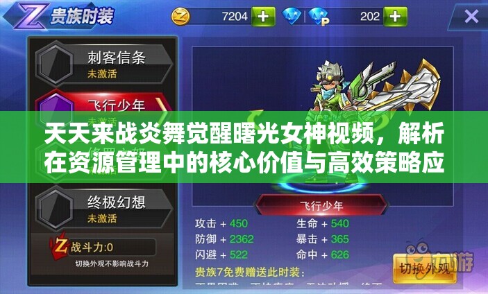 天天来战炎舞觉醒曙光女神视频，解析在资源管理中的核心价值与高效策略应用