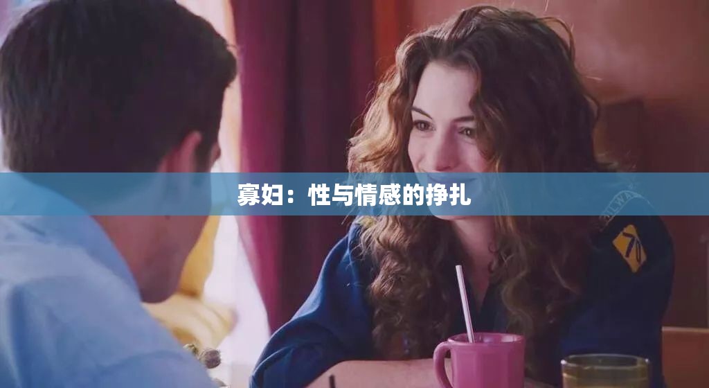 寡妇：性与情感的挣扎