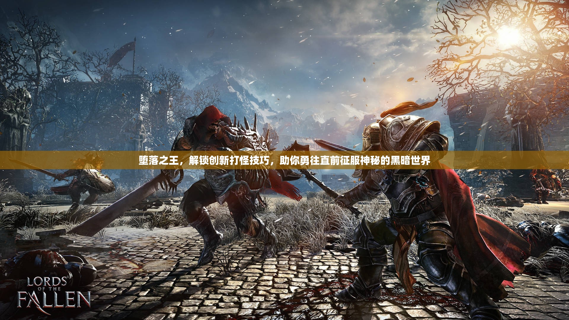 堕落之王，解锁创新打怪技巧，助你勇往直前征服神秘的黑暗世界