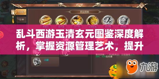 乱斗西游玉清玄元图鉴深度解析，掌握资源管理艺术，提升战力策略
