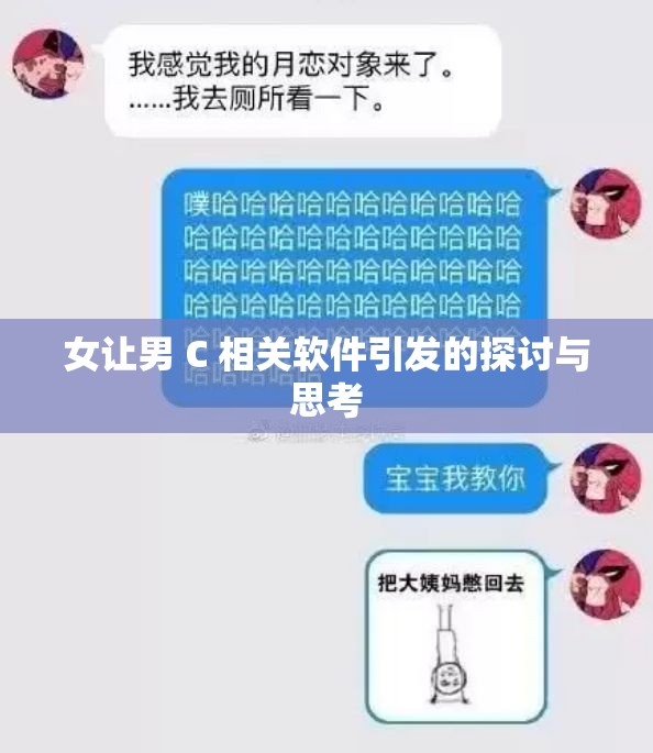 女让男 C 相关软件引发的探讨与思考