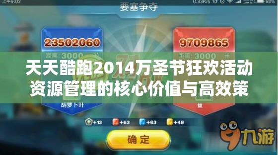 天天酷跑2014万圣节狂欢活动资源管理的核心价值与高效策略解析