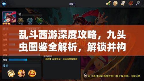 乱斗西游深度攻略，九头虫图鉴全解析，解锁并构建你的最强英雄阵容搭配