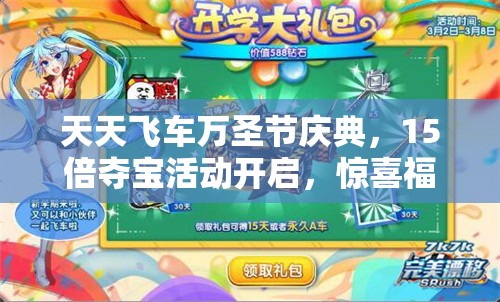 天天飞车万圣节庆典，15倍夺宝活动开启，惊喜福利连连不容玩家错过！
