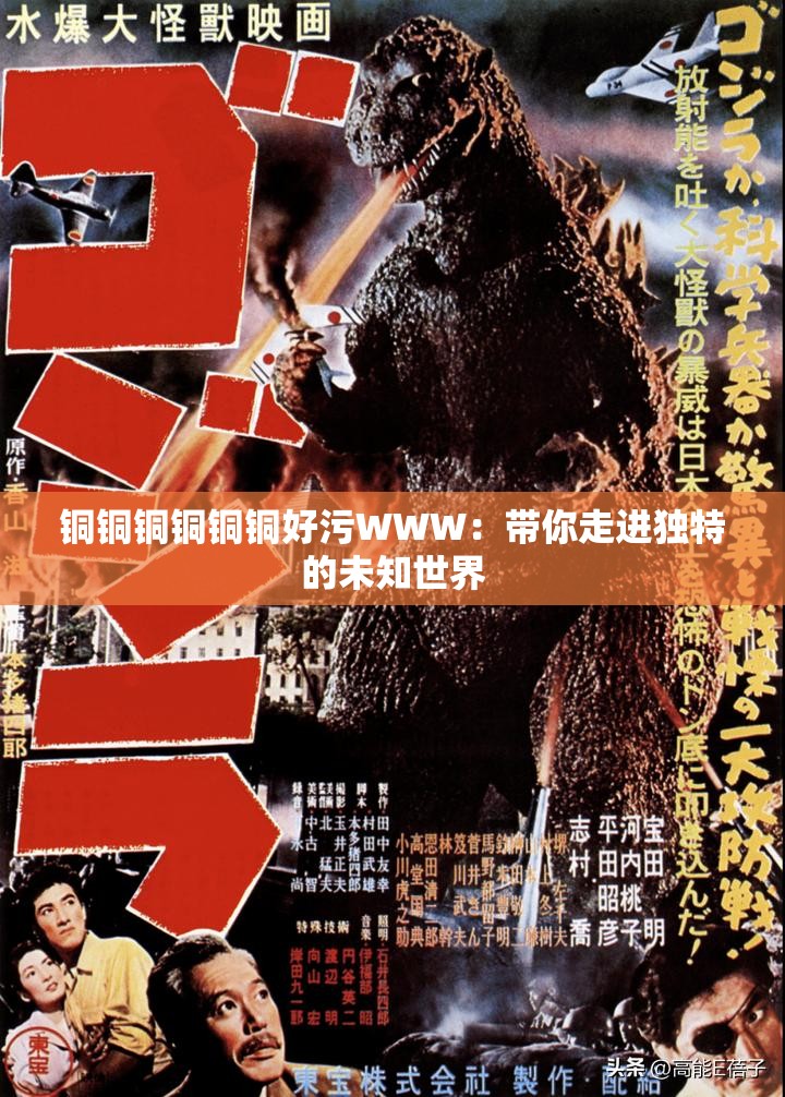 铜铜铜铜铜铜好污WWW：带你走进独特的未知世界