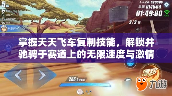 掌握天天飞车复制技能，解锁并驰骋于赛道上的无限速度与激情可能
