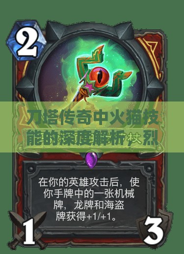 刀塔传奇中火猫技能的深度解析，烈焰中绽放的战斗艺术与策略