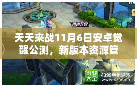 天天来战11月6日安卓觉醒公测，新版本资源管理重要性及高效利用策略预览