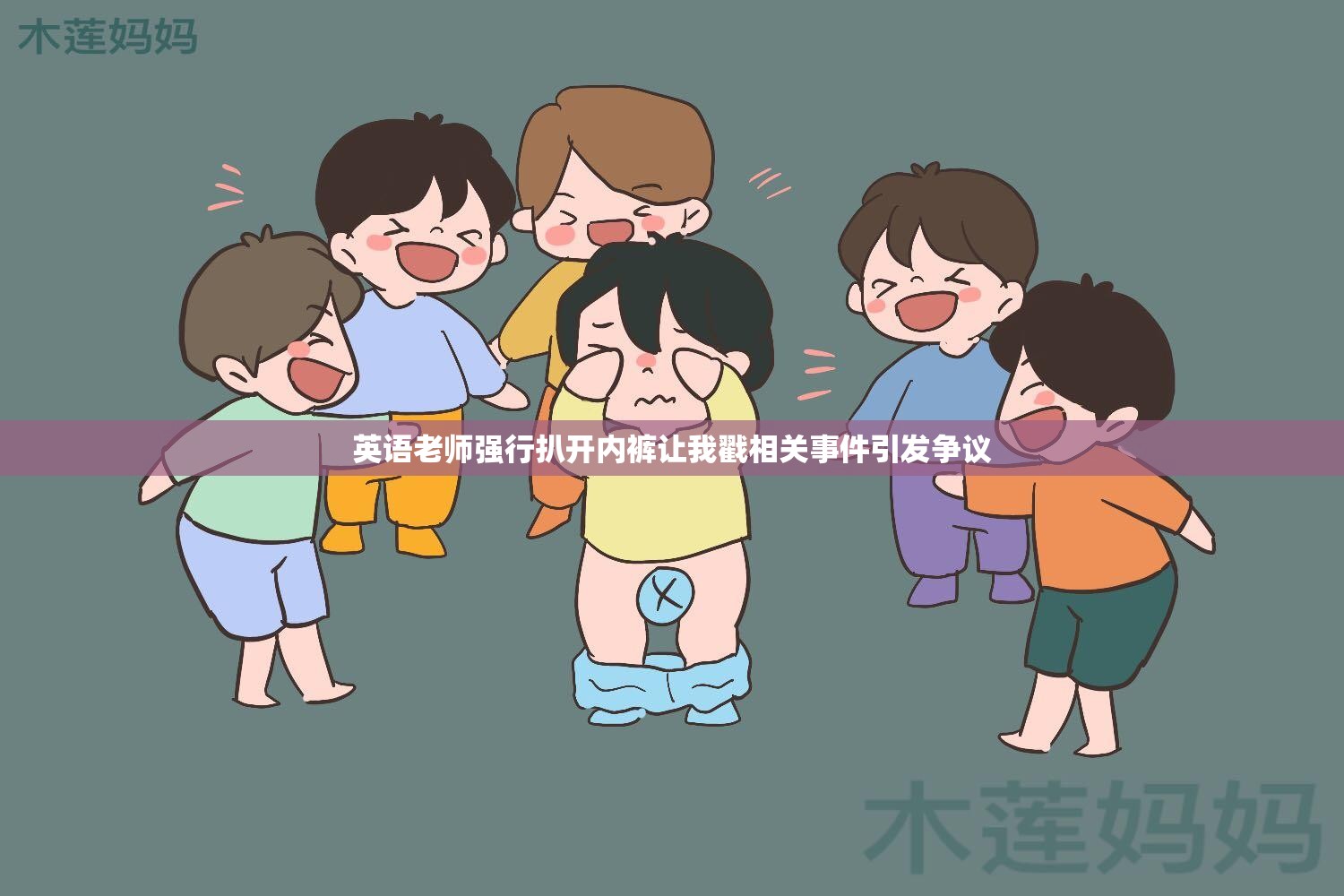 英语老师强行扒开内裤让我戳相关事件引发争议