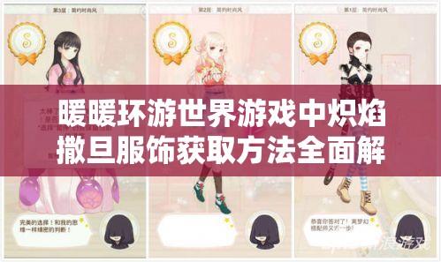 暖暖环游世界游戏中炽焰撒旦服饰获取方法全面解析攻略