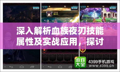 深入解析血族夜刃技能属性及实战应用，探讨资源管理策略与优化技巧