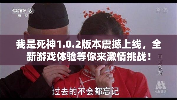 我是死神1.0.2版本震撼上线，全新游戏体验等你来激情挑战！