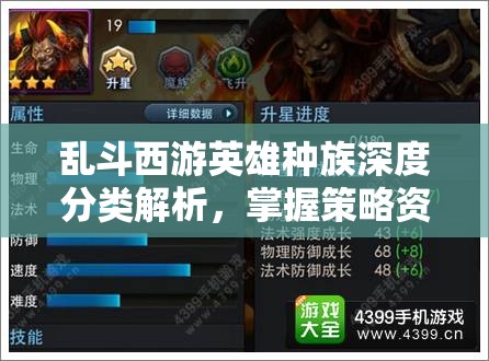 乱斗西游英雄种族深度分类解析，掌握策略资源管理，制胜关键的艺术
