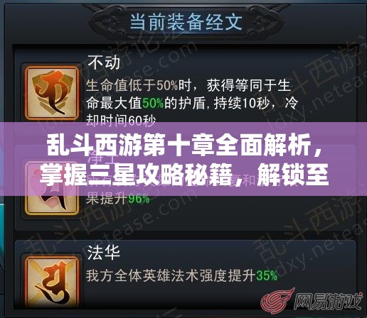 乱斗西游第十章全面解析，掌握三星攻略秘籍，解锁至高荣耀挑战