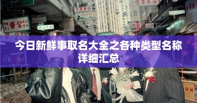 今日新鲜事取名大全之各种类型名称详细汇总