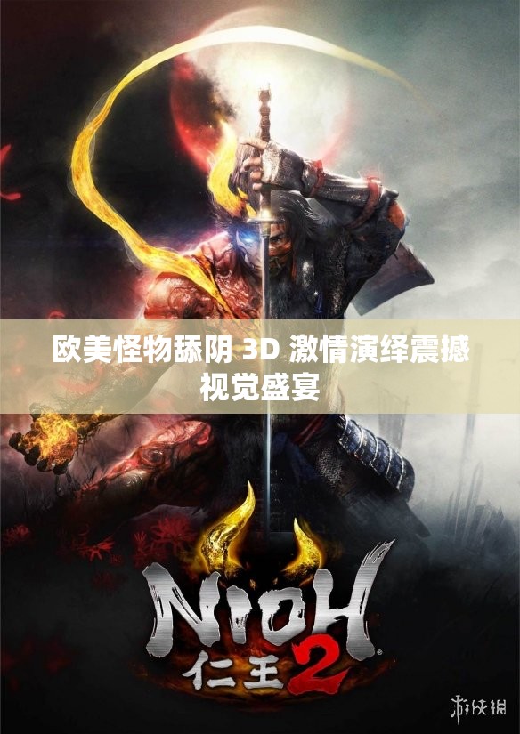 欧美怪物舔阴 3D 激情演绎震撼视觉盛宴