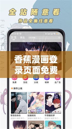香蕉漫画登录页面免费入口首页在线弹窗ios：带来精彩漫画体验