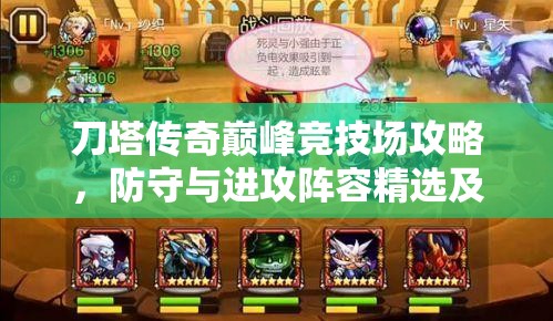 刀塔传奇巅峰竞技场攻略，防守与进攻阵容精选及高效资源管理艺术