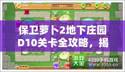 保卫萝卜2地下庄园D10关卡全攻略，揭秘冰锥与风扇的极致配合策略