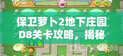 保卫萝卜2地下庄园D8关卡攻略，揭秘解锁金水晶萝卜的必备终极秘籍