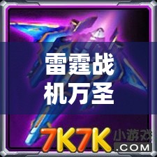 雷霆战机万圣节礼包全面解析，惊喜连连的领取攻略与注意事项