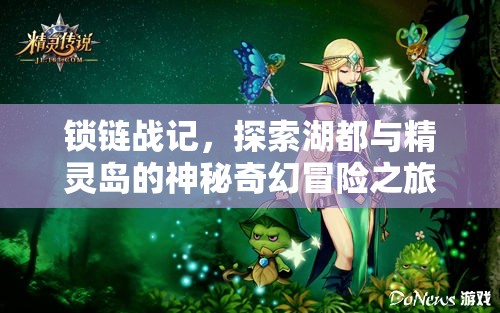 锁链战记，探索湖都与精灵岛的神秘奇幻冒险之旅