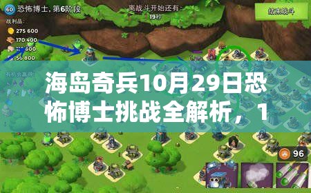 海岛奇兵10月29日恐怖博士挑战全解析，1-20阶段攻略大揭秘