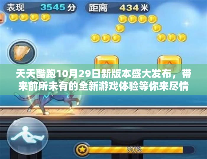 天天酷跑10月29日新版本盛大发布，带来前所未有的全新游戏体验等你来尽情探索