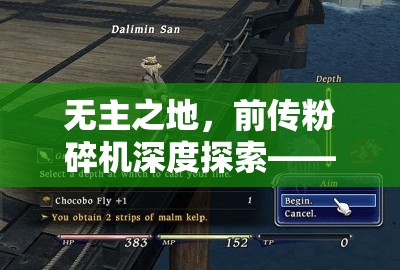 无主之地，前传粉碎机深度探索——揭秘装备合成的终极奥秘