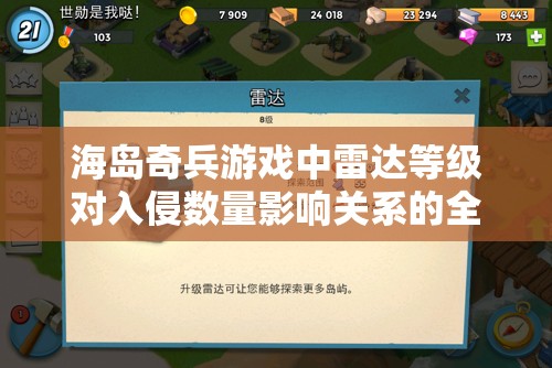 海岛奇兵游戏中雷达等级对入侵数量影响关系的全面深度解析